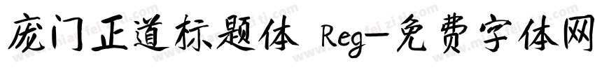 庞门正道标题体 Reg字体转换